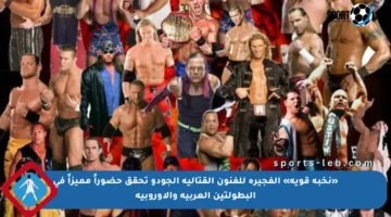 «نخبة قوية» الفجيرة للفنون القتالية الجودو تحقق حضوراً مميزاً في البطولتين العربية والأوروبية